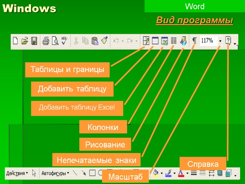 11 Windows Word Вид программы Таблицы и границы Добавить таблицу Добавить таблицу Excel Колонки
